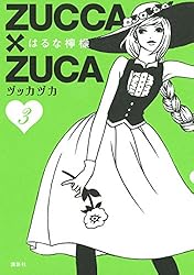 ZUCCA×ZUCA/ 宝塚/ヅッカヅカ ZUCCA×ZUCA（1）』（はるな 檸檬）｜講談社